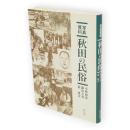 秋田の民俗 : 写真資料
