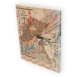 秘宝三十六歌仙の流転 : 絵巻切断