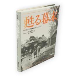 甦る幕末 : 写真集 ライデン大学写真コレクションより