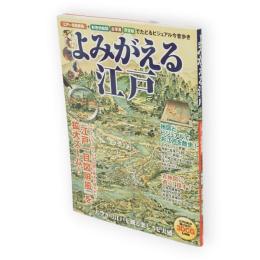 よみがえる江戸 : 『江戸一目図屏風』の世界を切絵図古写真浮世絵で遊ぶ!　双葉社スーパームック
