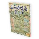 よみがえる江戸 : 『江戸一目図屏風』の世界を切絵図古写真浮世絵で遊ぶ!　双葉社スーパームック