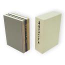 帝国石油五十年史　経営編・技術編・海外編　3冊1函