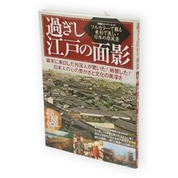 過ぎし江戸の面影 : フルカラーで蘇る素朴で美しい日本の原風景　双葉社スーパームック