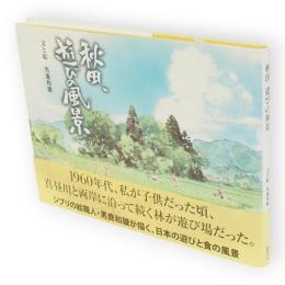 秋田、遊びの風景