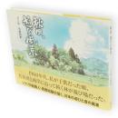 秋田、遊びの風景