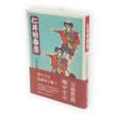 仁井田番楽（秋田県十文字町）