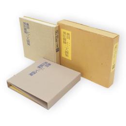 奥田仁・黒住勝輝二人画集