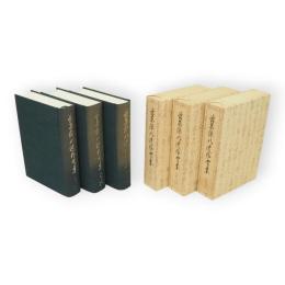 菅原源八遺作全集　上中下3冊