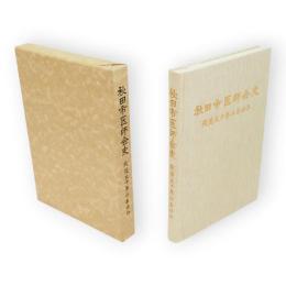 秋田市医師会史 : 戦後五十年のあゆみ