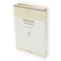 狂気と文化 : 病理社会論序説　東海選書