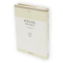 狂気と文化 : 病理社会論序説　東海選書