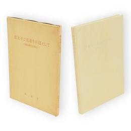 秋田県行啓誌　皇太子ご夫婦をお迎えして　昭和45年