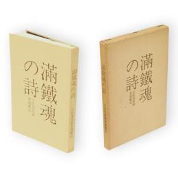 満鉄魂の詩 : 宇佐美喬爾身辺雑記