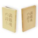 満鉄魂の詩 : 宇佐美喬爾身辺雑記