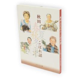 秋田春夏秋冬こぼれ話　カッパンプラン文庫