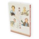 秋田春夏秋冬こぼれ話　カッパンプラン文庫