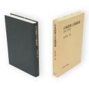 日本陸軍と大陸政策 : 1906-1918年