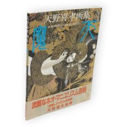 天野喜孝画集　魔天