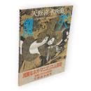 天野喜孝画集　魔天