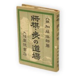 将棋・歩の道場　将棋ポケット文庫No.125
