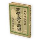 将棋・歩の道場　将棋ポケット文庫No.125