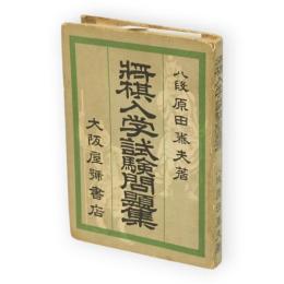将棋入学試験問題集　将棋ポケット文庫No.126