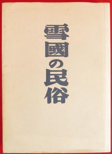 雪隠読書録：『石神問答』（柳田國男 明治43（1910）/ 『柳田