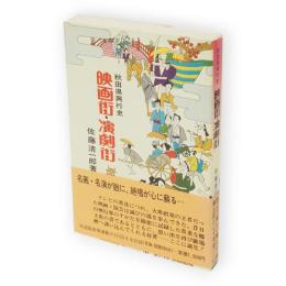 映画街・演劇街 : 秋田県興行史