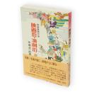 映画街・演劇街 : 秋田県興行史