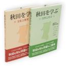 秋田を学ぶ　自然と社会/文化と歴史　2冊
