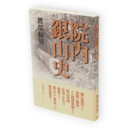 院内銀山史