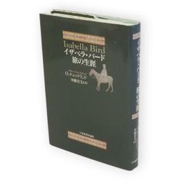 イザベラ・バード旅の生涯