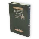 イザベラ・バード旅の生涯