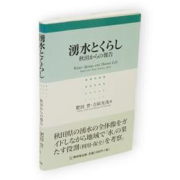 湧水とくらし : 秋田からの報告