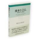 湧水とくらし : 秋田からの報告