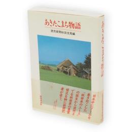 あきたこまち物語