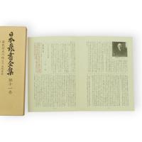 日本農書全集 第1期　全35冊