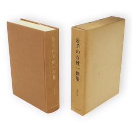 岩手の百姓一揆集 : 盛岡以南