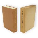 岩手の百姓一揆集 : 盛岡以南