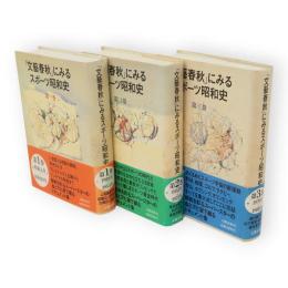 「文芸春秋」にみるスポーツ昭和史　全3冊