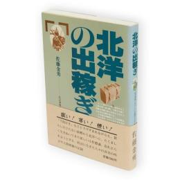 北洋の出稼ぎ : 北辺漁場に生きた小作農民の近代史