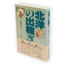 北洋の出稼ぎ : 北辺漁場に生きた小作農民の近代史