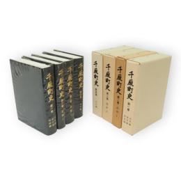 千厩町史　第1～4巻　4冊（自然編歴史編特別編・近世1、2・近代編)