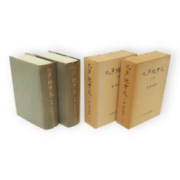 九戸地方史　上下2冊