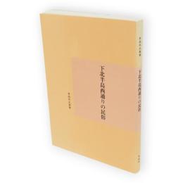 下北半島西通りの民俗　青森県史叢書