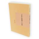 下北半島西通りの民俗　青森県史叢書