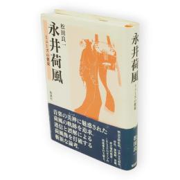 永井荷風 : ミューズの使徒