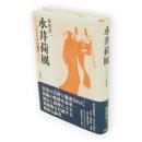 永井荷風 : ミューズの使徒