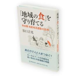 「地域の食」を守り育てる　秋田発地産地消運動の20年