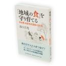 「地域の食」を守り育てる　秋田発地産地消運動の20年